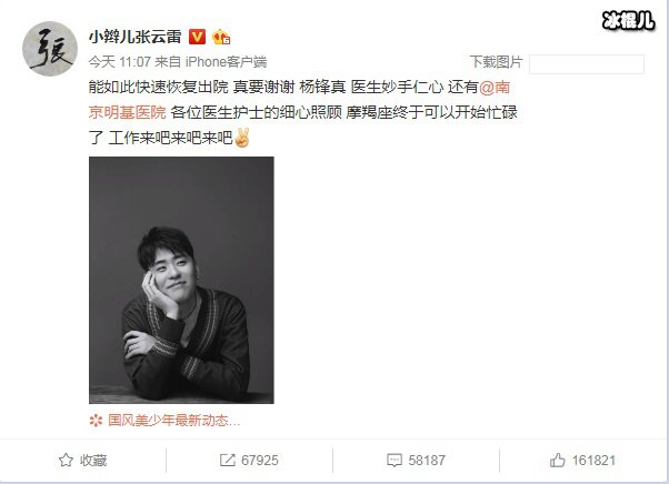 张云雷发微博说自己迅速恢复出院
