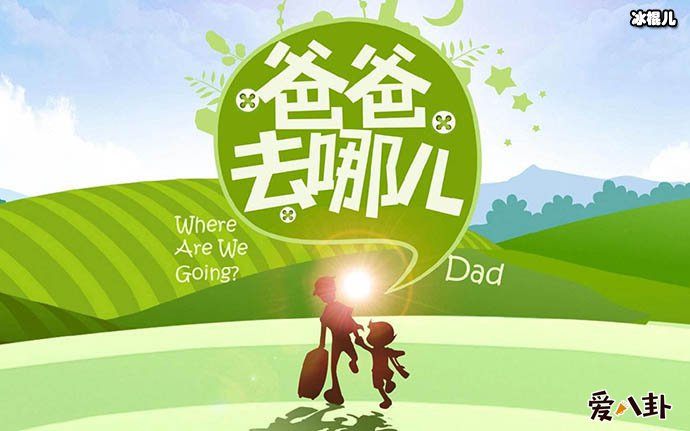 《爸爸去哪儿》为何要改名