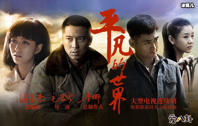 电视剧平凡世界海报