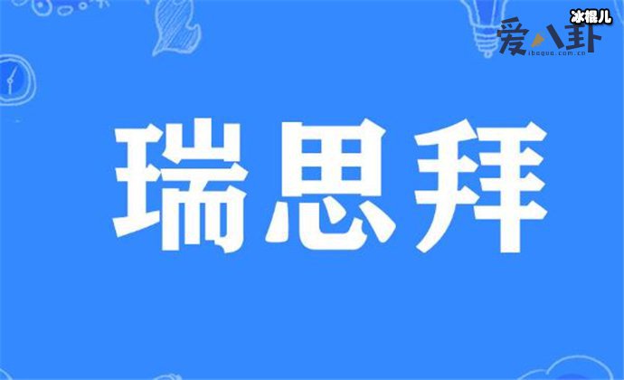 网络流行语瑞思拜什么意思