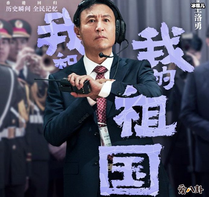 王洛勇我和我的祖国海报
