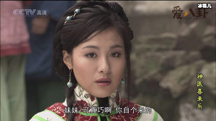 沈傲君出演神医喜来乐的赛西施