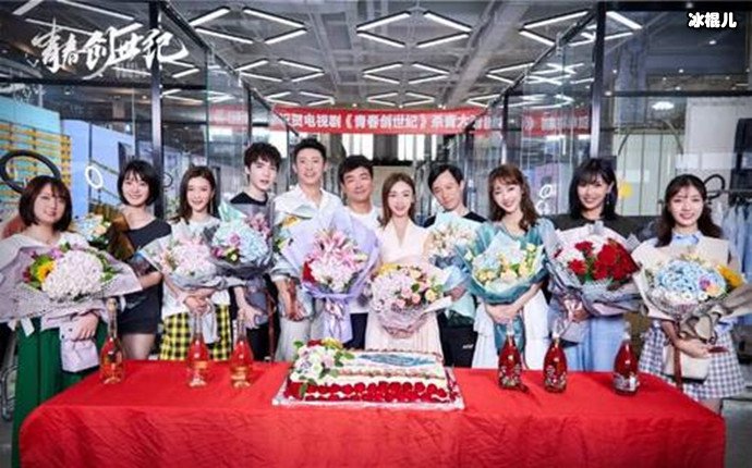 《青春创世纪》剧组杀青照