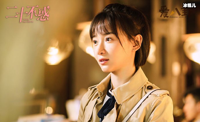 二十不惑姜小果