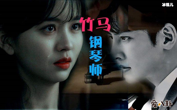 竹马钢琴师剧照
