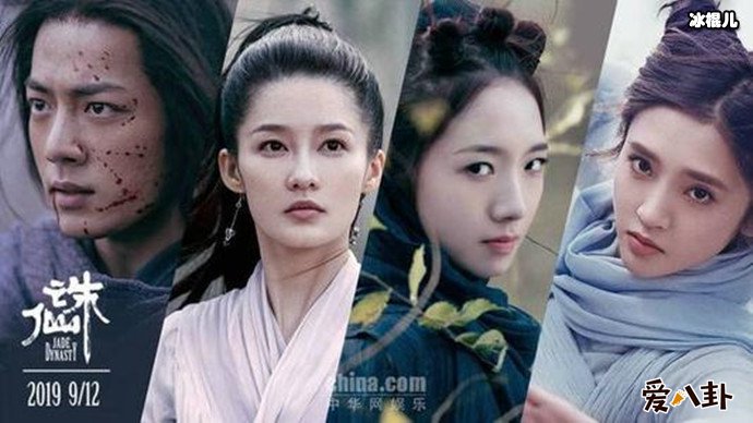 肖战孟美岐李沁唐艺昕诛仙电影海报
