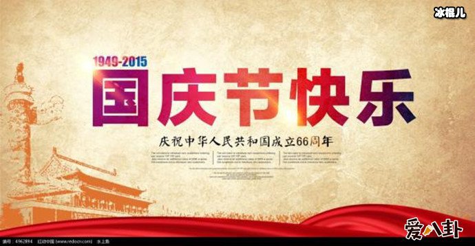 庆祝66周年的中国人民共和国国庆节海报