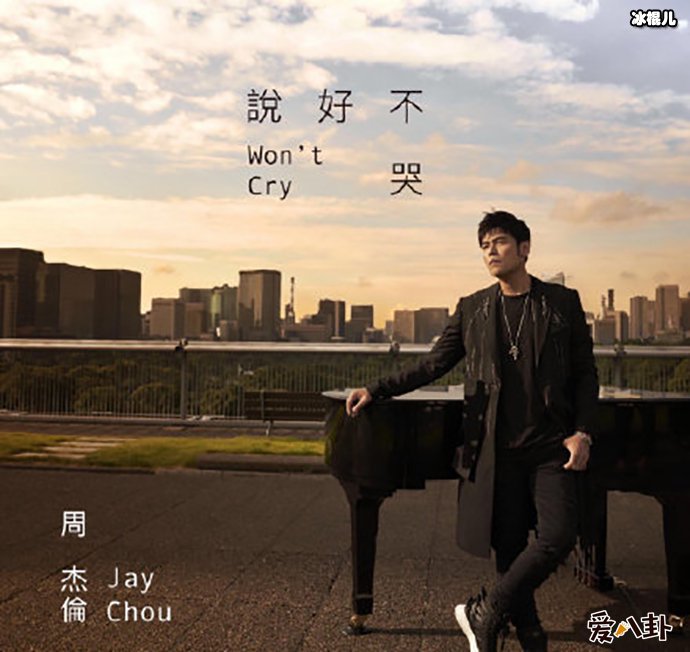周杰伦新歌《说好不哭》定档时间