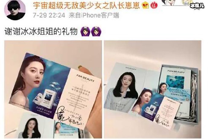 范冰冰送网红礼物?