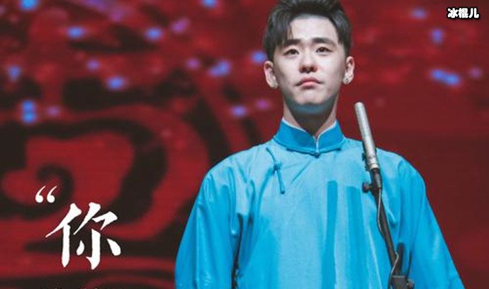 演出中的张云雷