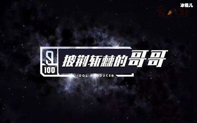 披荆斩棘的哥哥名单