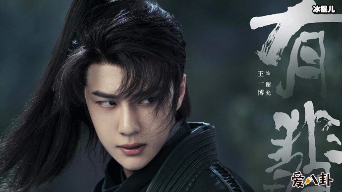王一博有翡海报