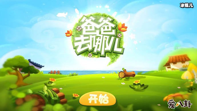 《爸爸去哪儿》改为了什么