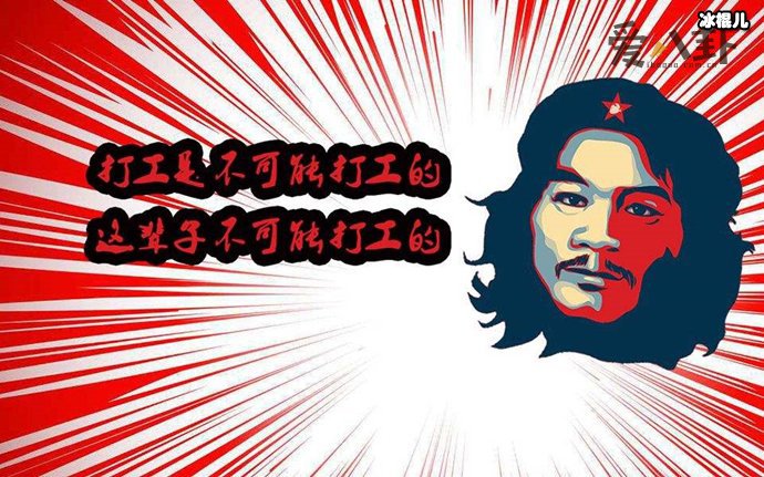 窃格瓦拉这辈子不可能打工