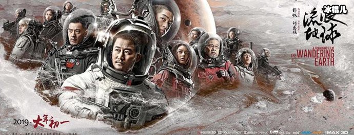 流浪地球海报