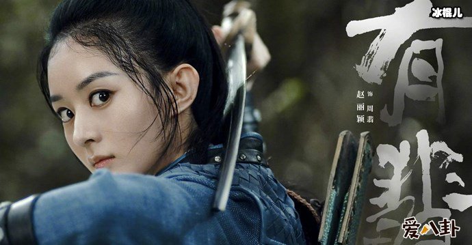 赵丽颖有翡剧照