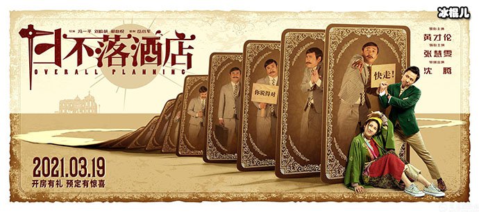 日不落酒店剧照