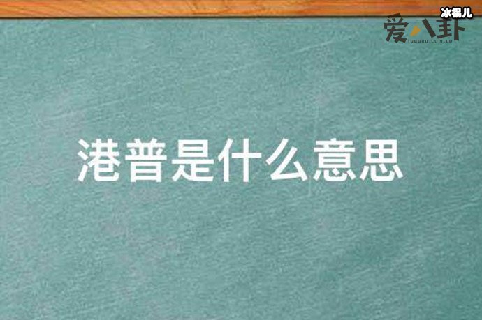 港普是什么意思