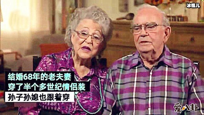 一对夫妇结婚68年只穿情侣装