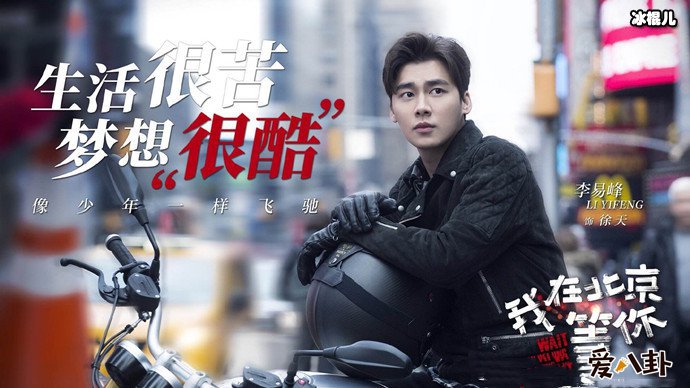 我在北京等你李易峰剧照
