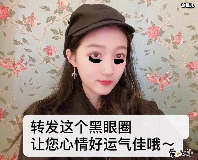 关晓彤回应黑眼圈