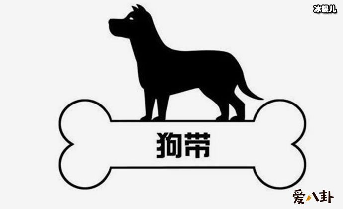 狗带什么意思