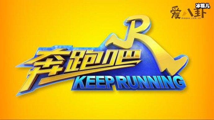 奔跑吧终于定档