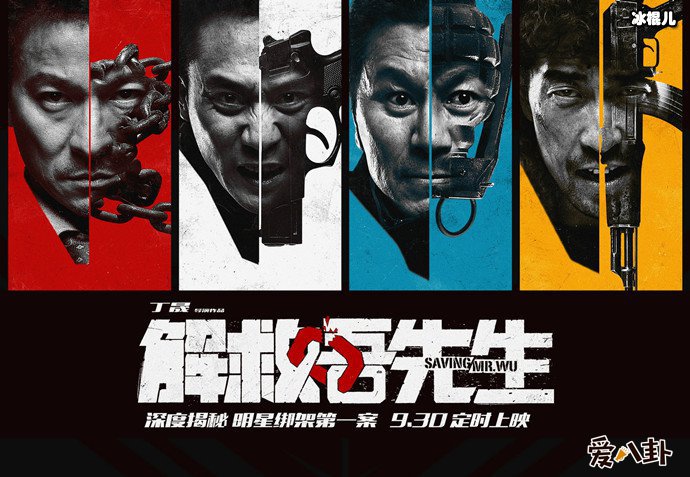 解救吾先生剧照