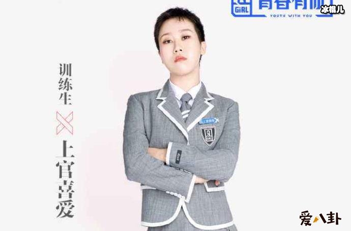 青春有你2上官喜爱是谁