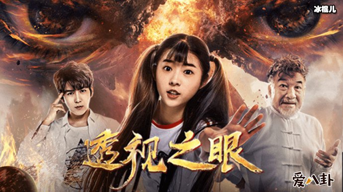 何蓝逗透视之眼剧照