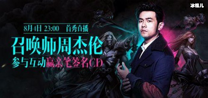 周杰伦英雄联盟海报