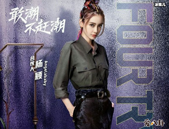 潮流合伙人杨颖海报