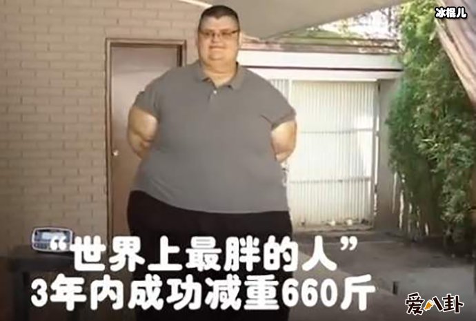 最胖的人减660斤