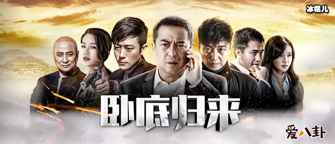 张嘉译卧底归来海报