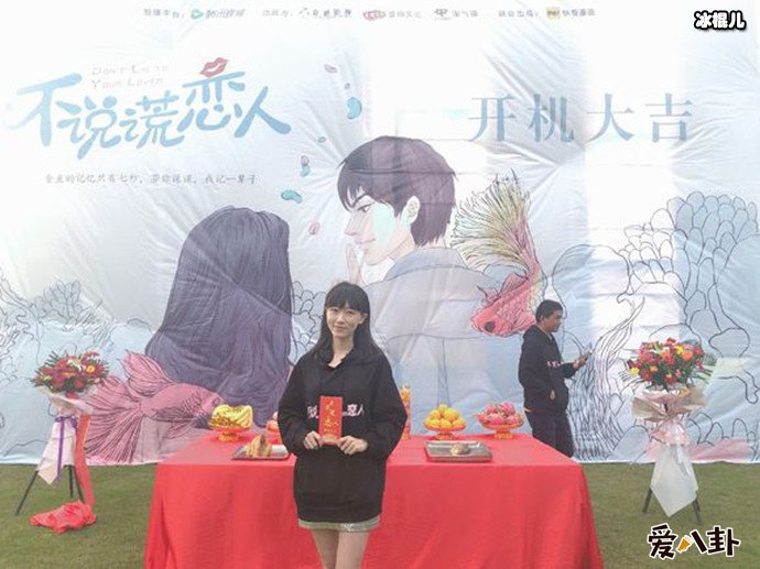 不说谎恋人开机现场