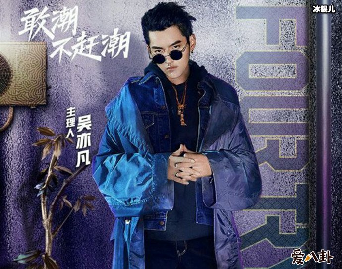 潮流合伙人吴亦凡海报