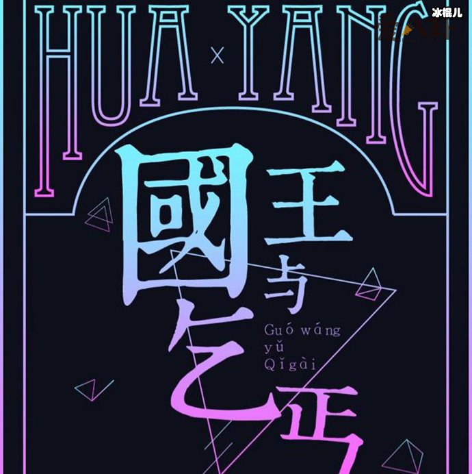 华晨宇和杨宗纬演唱的《国王与乞丐》