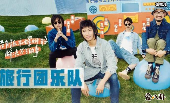 旅行团乐队成员