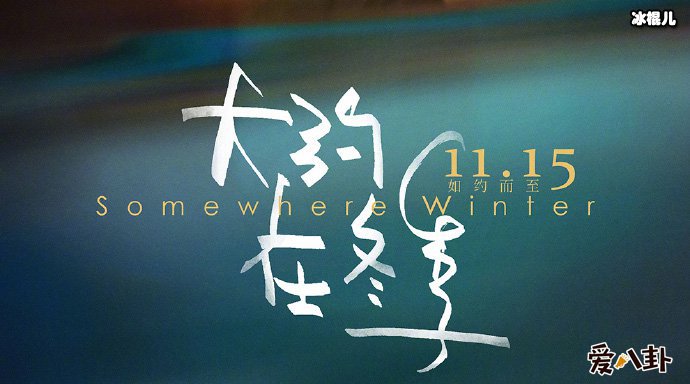 马思纯霍建华新片《大约在冬季》