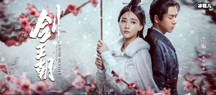 李现李一桐剑王朝剧照