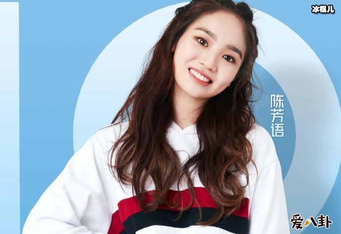 创造101陈芳语被