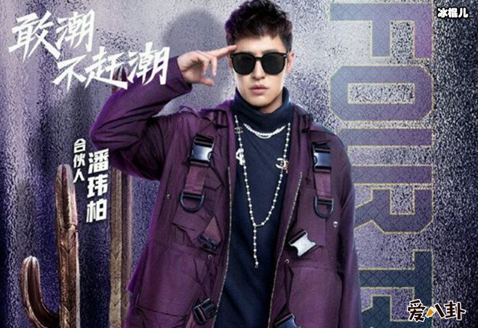 潮流合伙人潘玮柏海报