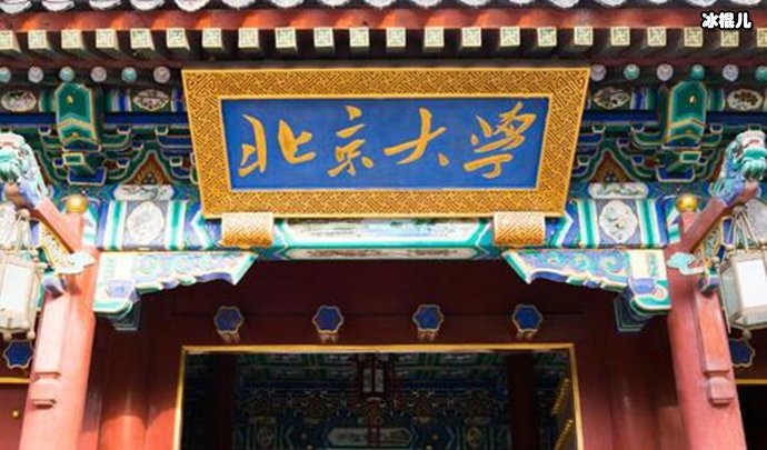 北京大学