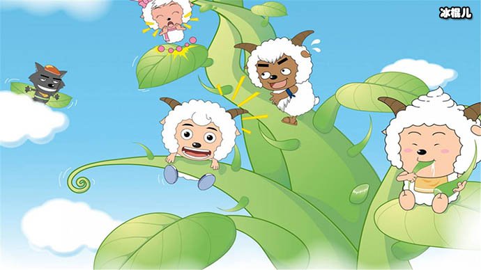 喜羊羊与懒羊羊谁才是真正的C位