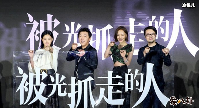 被光抓走的人主创合照