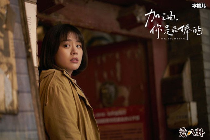 马思纯加油你是最棒的剧照