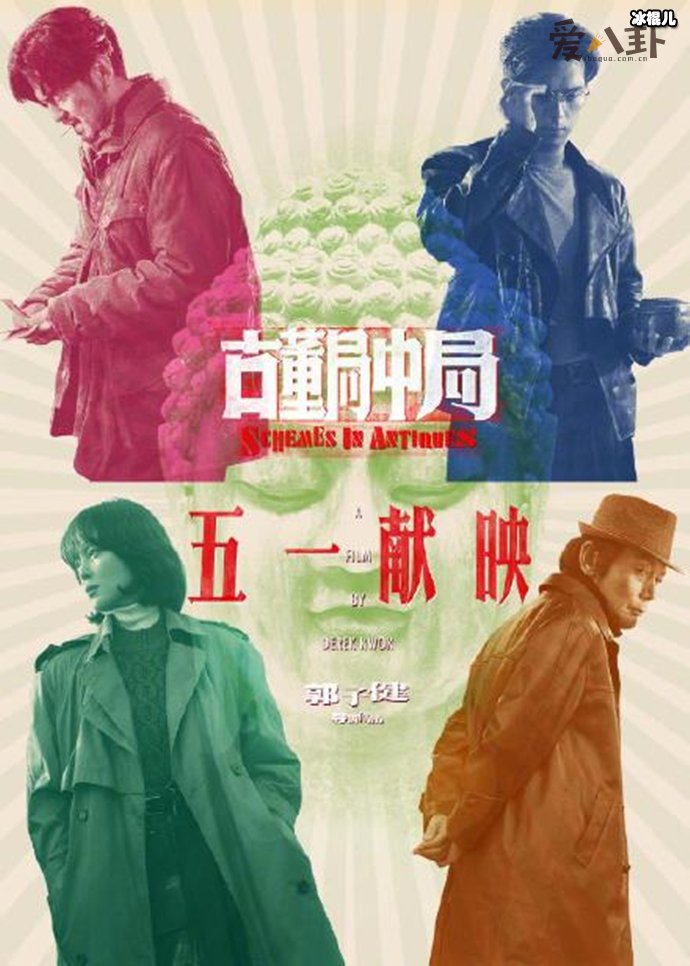 马伯庸同名小说改编电影《古董局中局》