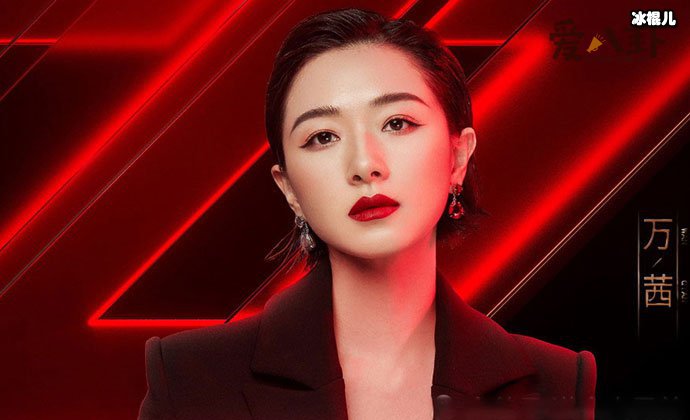 乘风破浪的姐姐万茜