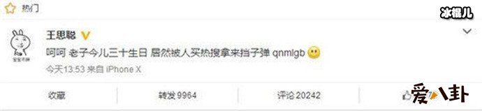 王思聪发博怒喷被人挡枪