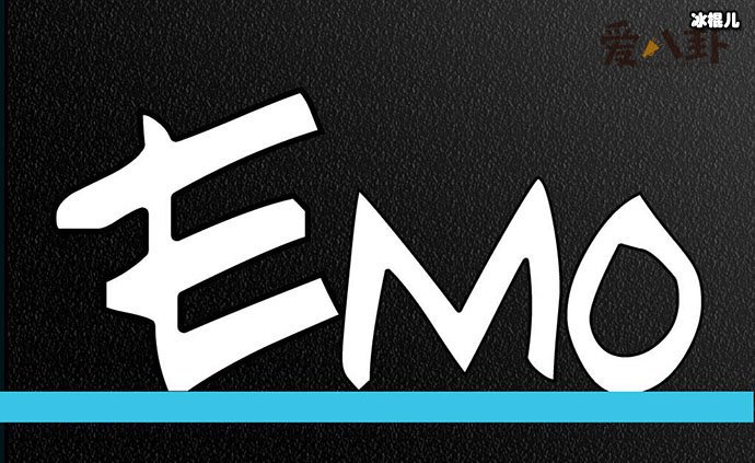 emo了是什么意思